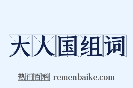 大人国组词是什么意思的图片